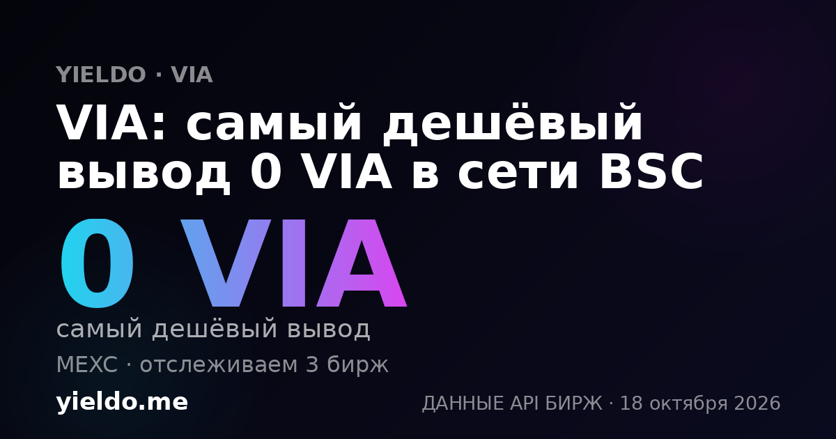 VIA: самый дешёвый вывод 0 VIA в сети BSC