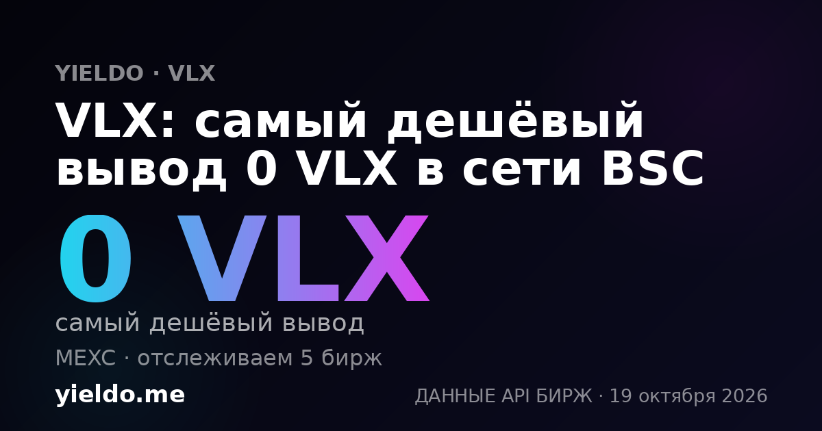 VLX: самый дешёвый вывод 0 VLX в сети BSC