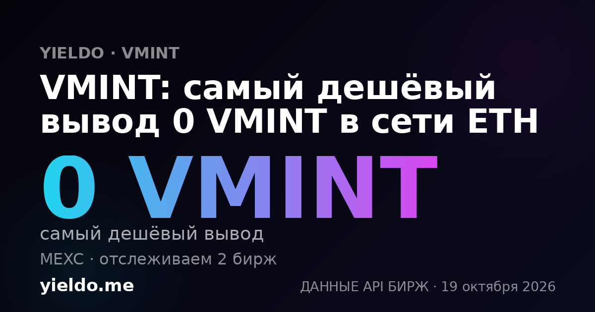 VMINT: самый дешёвый вывод 0 VMINT в сети ETH