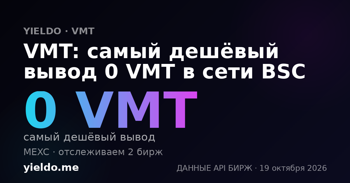 VMT: самый дешёвый вывод 0 VMT в сети BSC