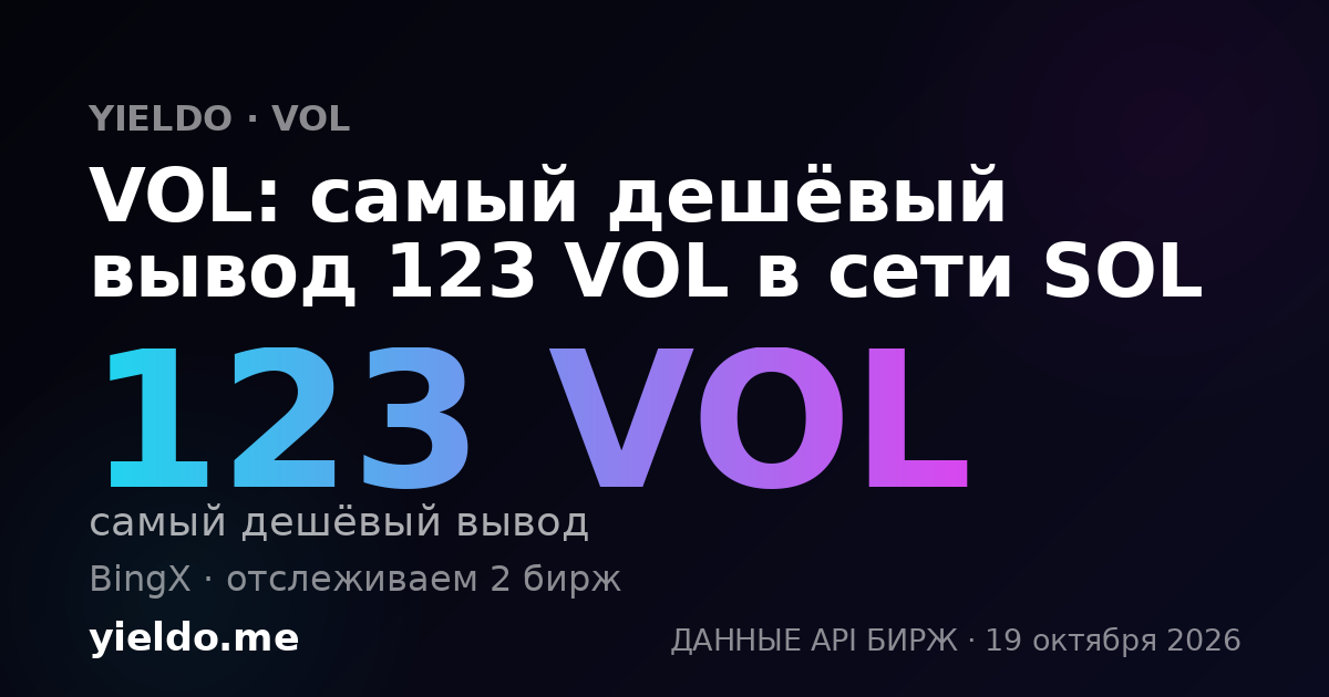 VOL: самый дешёвый вывод 123 VOL в сети SOL
