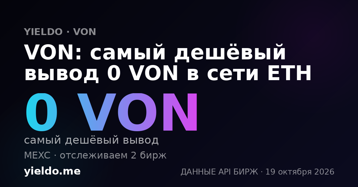 VON: самый дешёвый вывод 0 VON в сети ETH