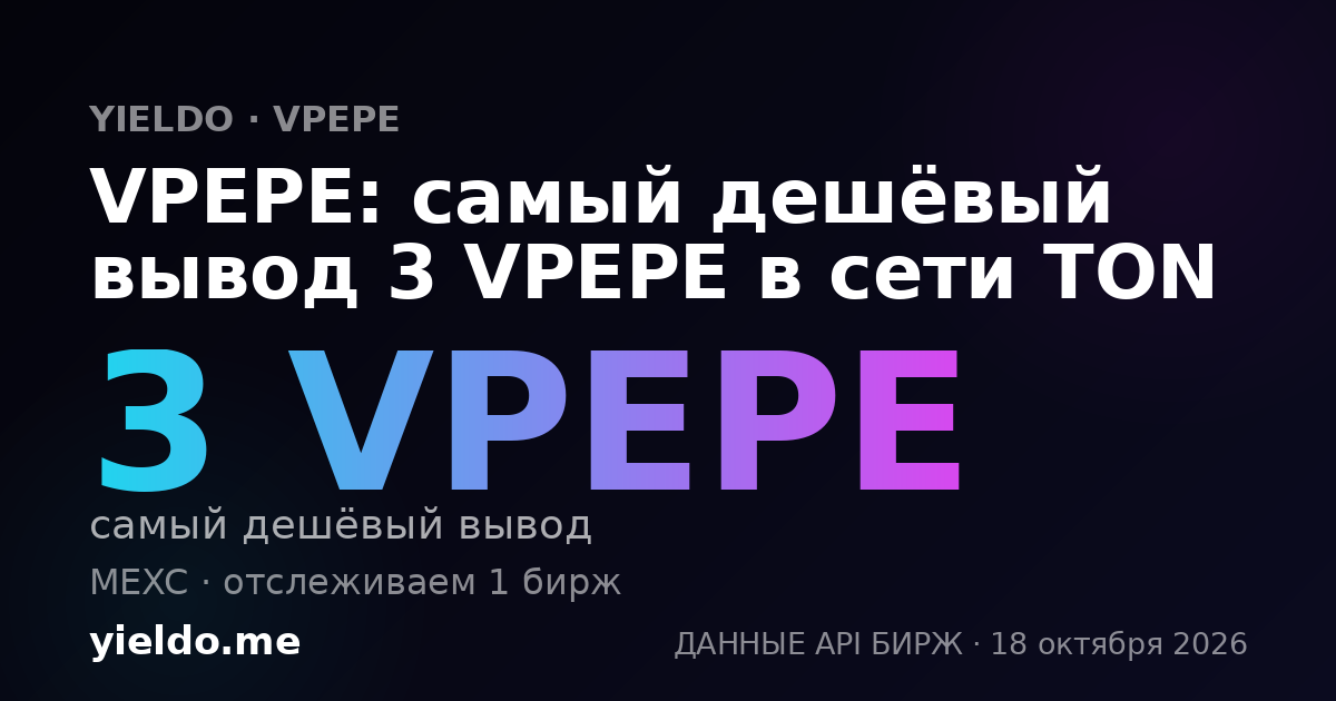 VPEPE: самый дешёвый вывод 3 VPEPE в сети TON