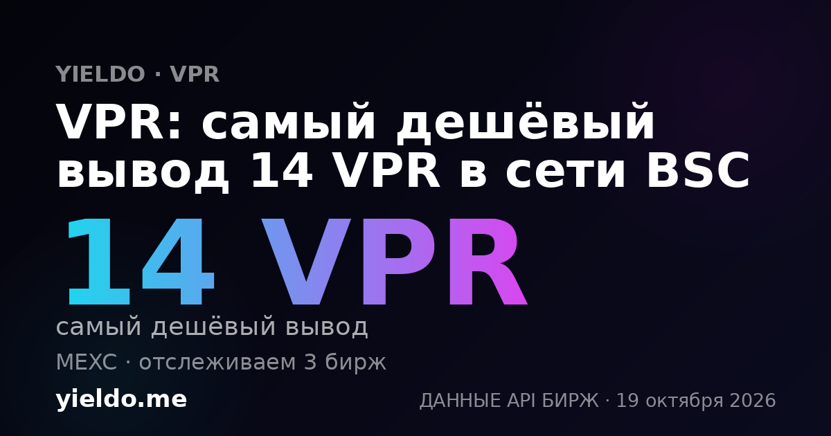 VPR: самый дешёвый вывод 14 VPR в сети BSC
