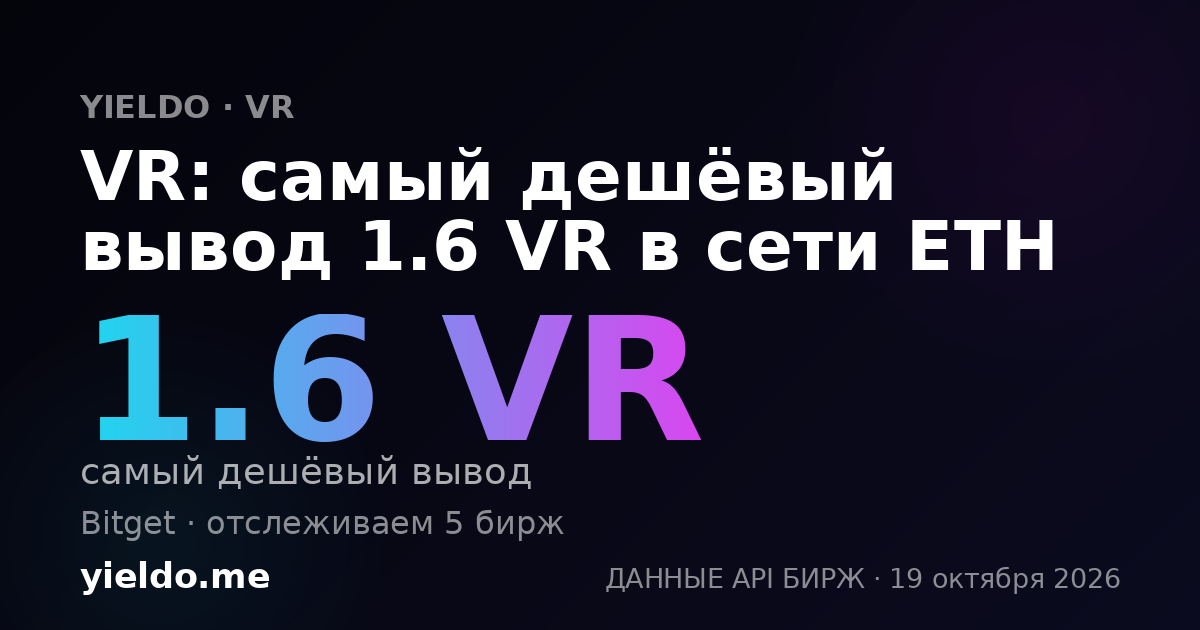 VR: самый дешёвый вывод 1.6 VR в сети ETH