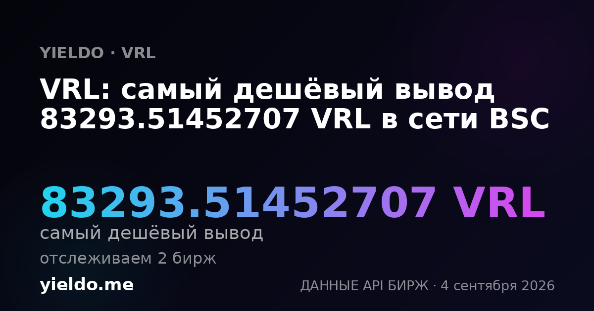 VRL: самый дешёвый вывод 83293.51452707 VRL в сети BSC
