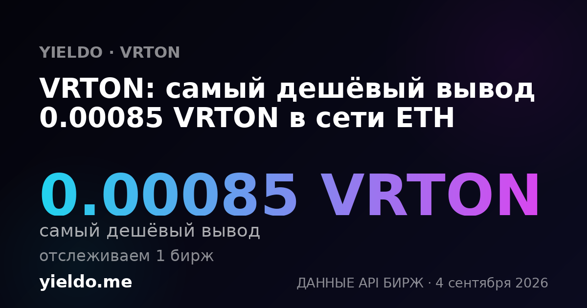 VRTON: самый дешёвый вывод 0.00085 VRTON в сети ETH