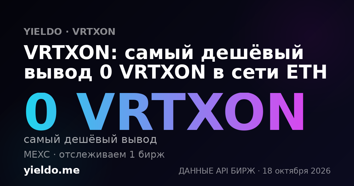 VRTXON: самый дешёвый вывод 0 VRTXON в сети ETH