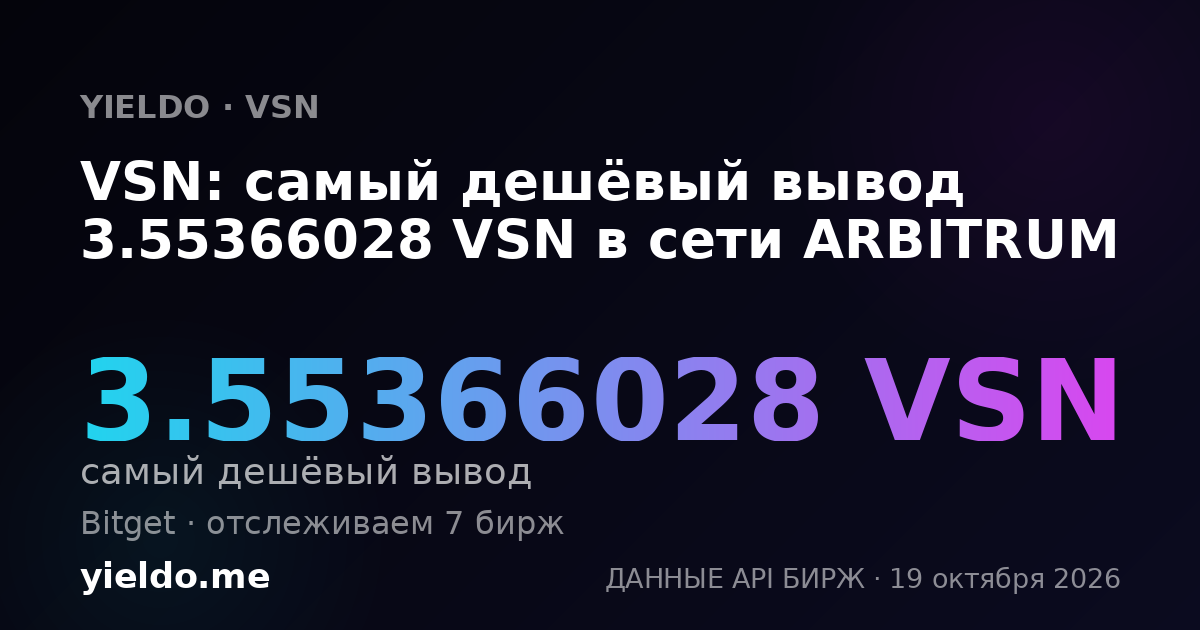 VSN: самый дешёвый вывод 3.55366028 VSN в сети ARBITRUM