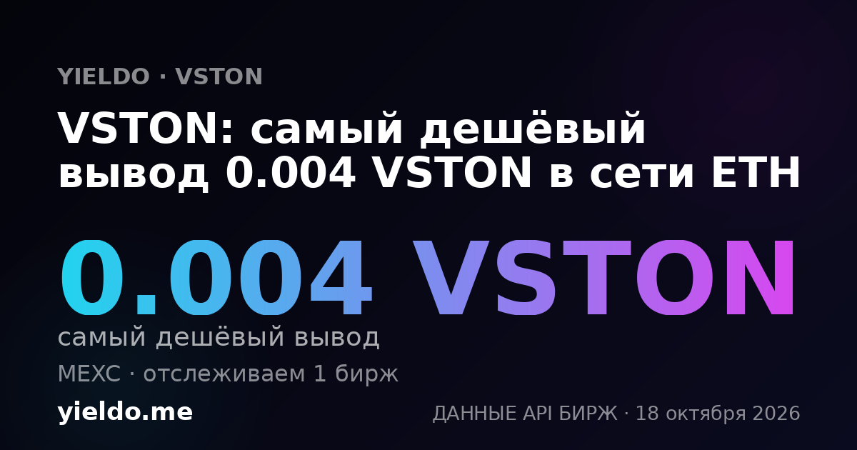 VSTON: самый дешёвый вывод 0.004 VSTON в сети ETH