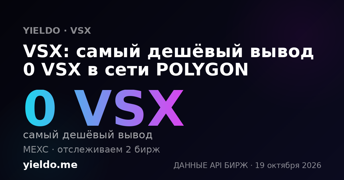 VSX: самый дешёвый вывод 0 VSX в сети POLYGON