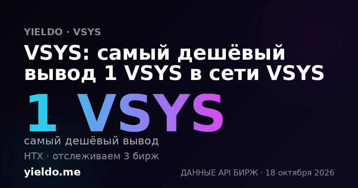 VSYS: самый дешёвый вывод 1 VSYS в сети VSYS