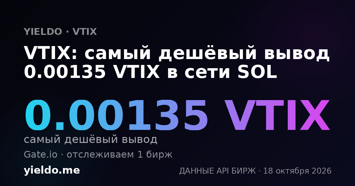 VTIX: самый дешёвый вывод 0.00135 VTIX в сети SOL