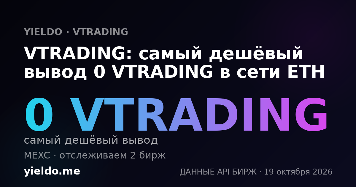 VTRADING: самый дешёвый вывод 0 VTRADING в сети ETH