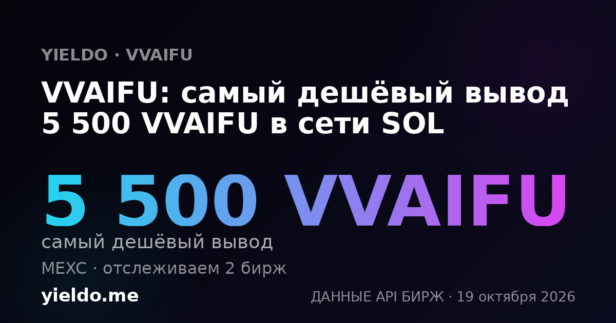 VVAIFU: самый дешёвый вывод 5 500 VVAIFU в сети SOL
