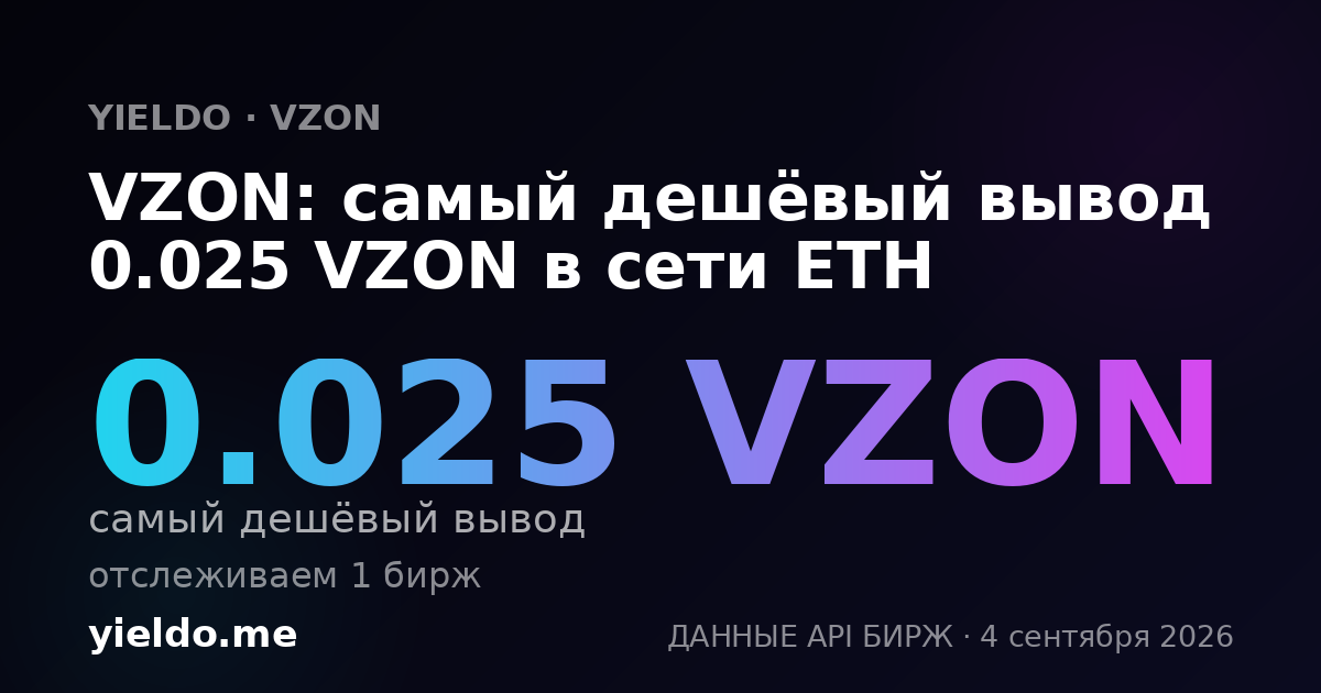 VZON: самый дешёвый вывод 0.025 VZON в сети ETH