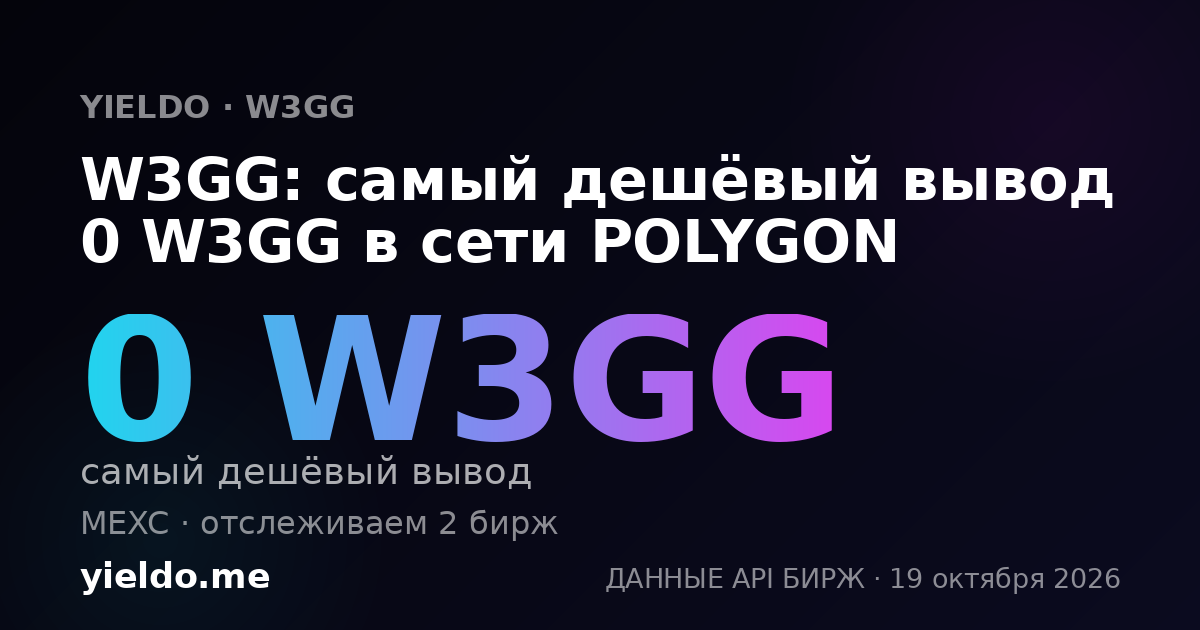 W3GG: самый дешёвый вывод 0 W3GG в сети POLYGON