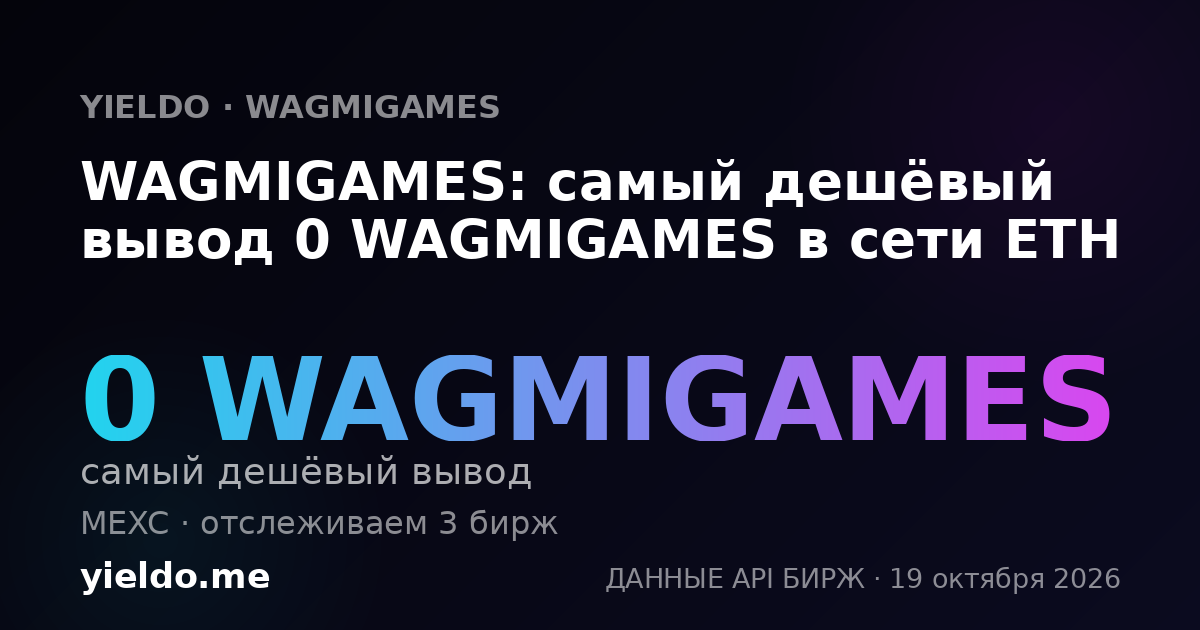 WAGMIGAMES: самый дешёвый вывод 0 WAGMIGAMES в сети ETH