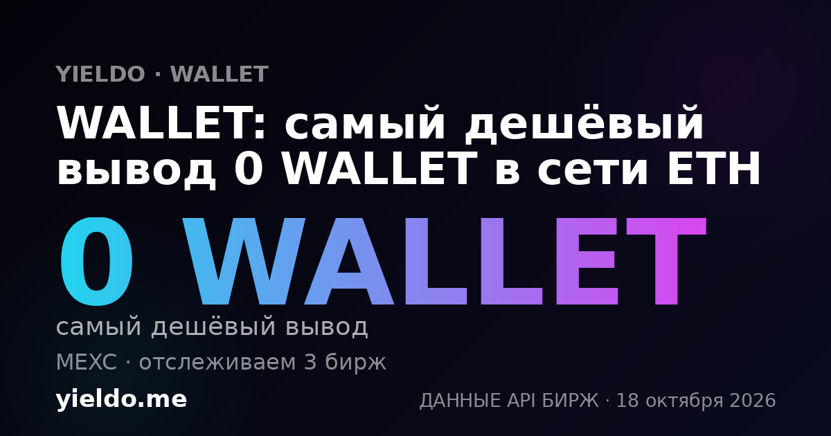 WALLET: самый дешёвый вывод 0 WALLET в сети ETH
