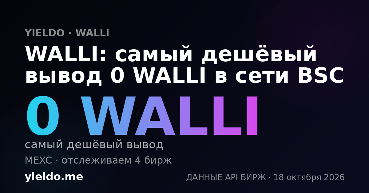 WALLI: самый дешёвый вывод 0 WALLI в сети BSC