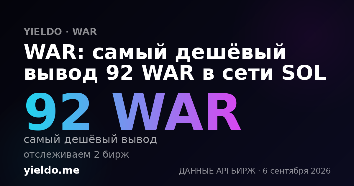 WAR: самый дешёвый вывод 92 WAR в сети SOL