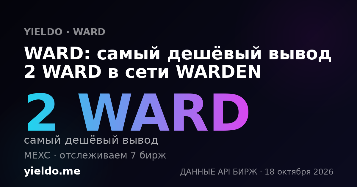 WARD: самый дешёвый вывод 2 WARD в сети WARDEN