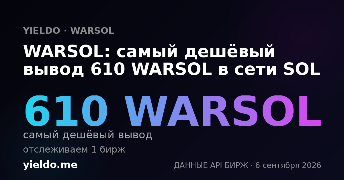 WARSOL: самый дешёвый вывод 610 WARSOL в сети SOL