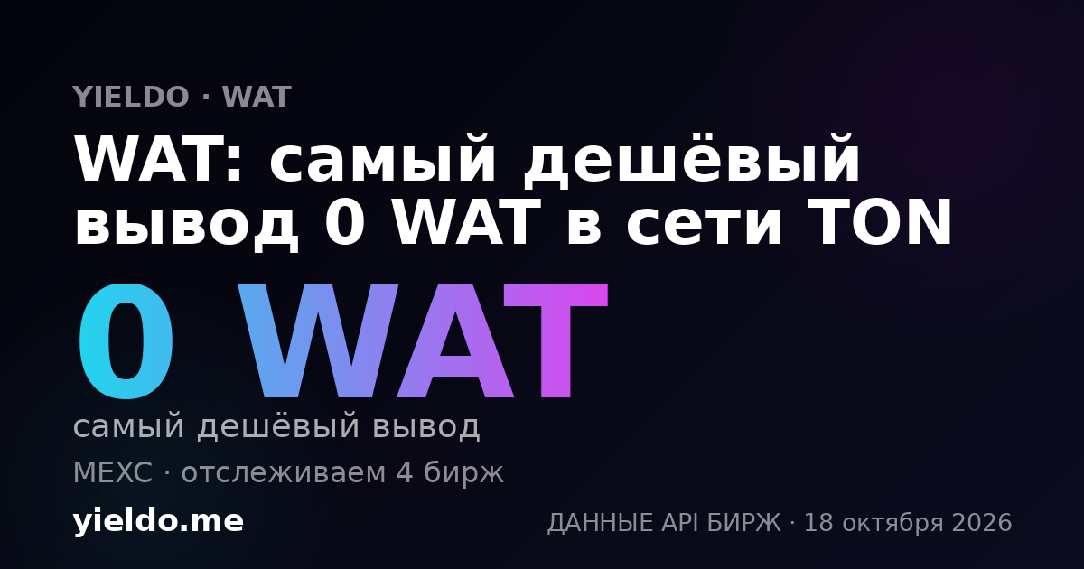 WAT: самый дешёвый вывод 0 WAT в сети TON
