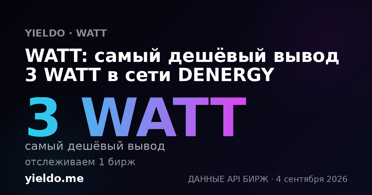 WATT: самый дешёвый вывод 3 WATT в сети DENERGY