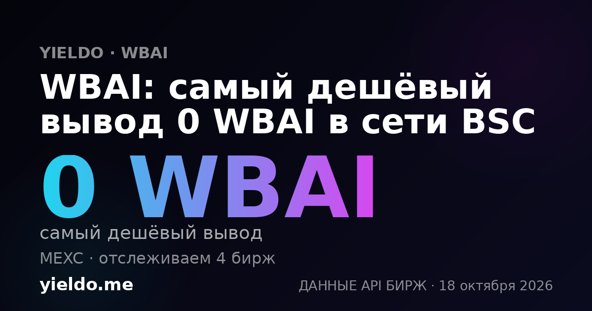 WBAI: самый дешёвый вывод 0 WBAI в сети BSC