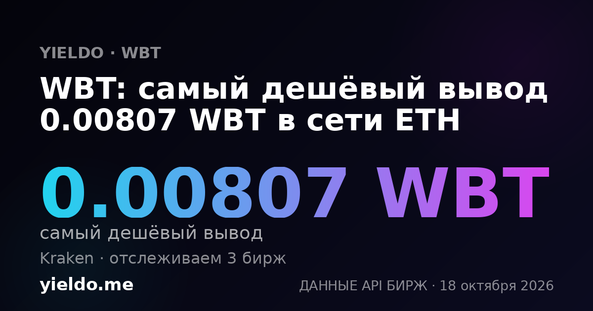 WBT: самый дешёвый вывод 0.00743 WBT в сети ETH