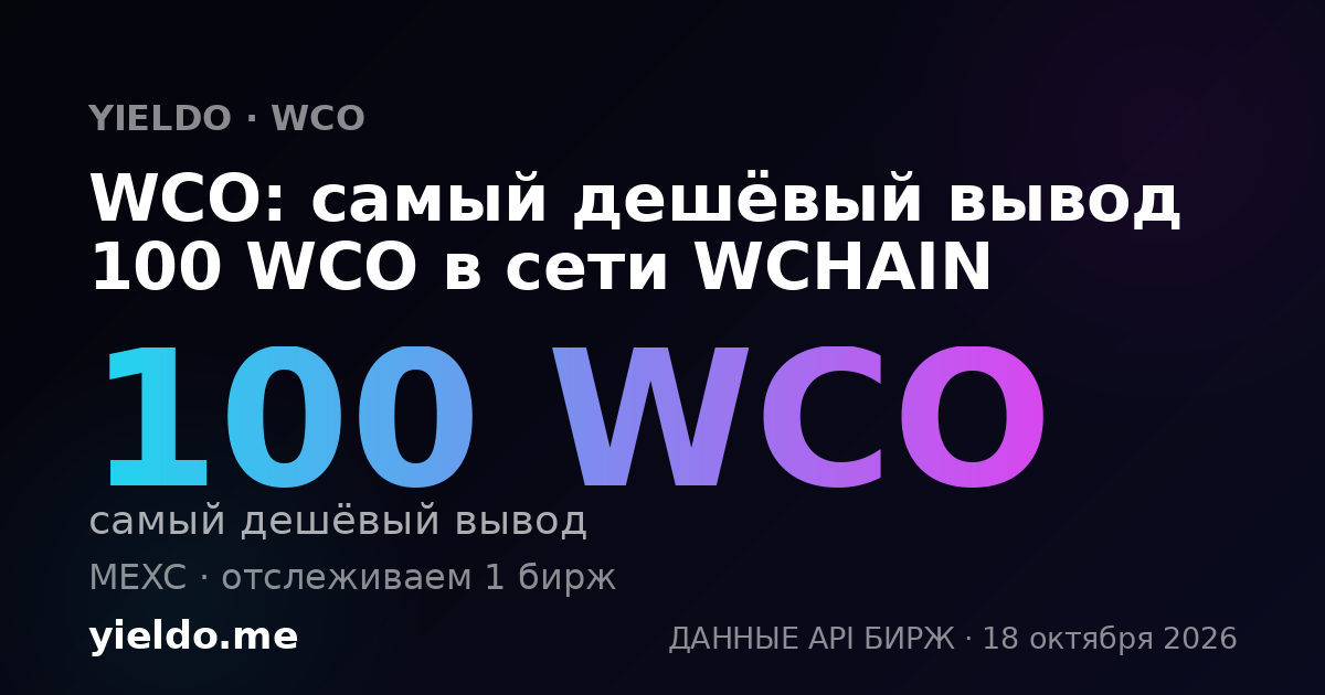 WCO: самый дешёвый вывод 100 WCO в сети WCHAIN