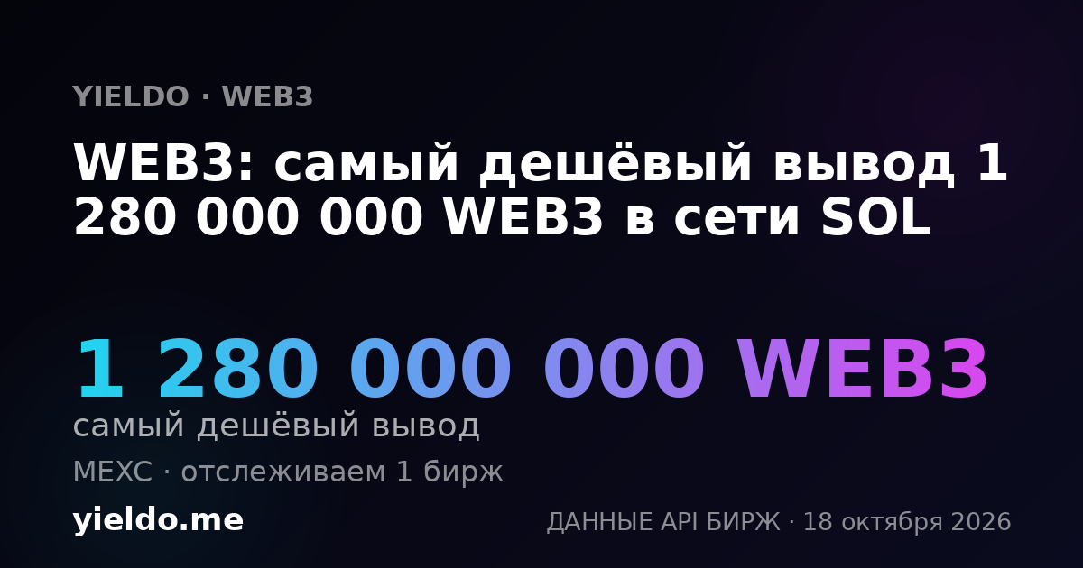 WEB3: самый дешёвый вывод 1 280 000 000 WEB3 в сети SOL