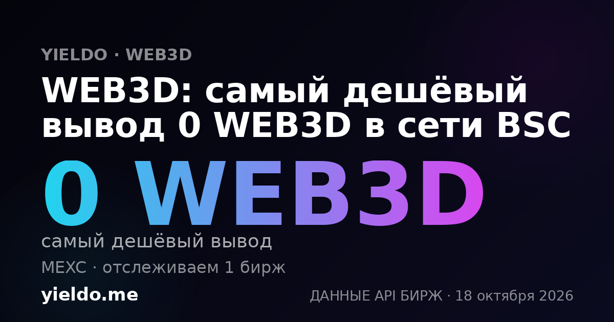 WEB3D: самый дешёвый вывод 0 WEB3D в сети BSC