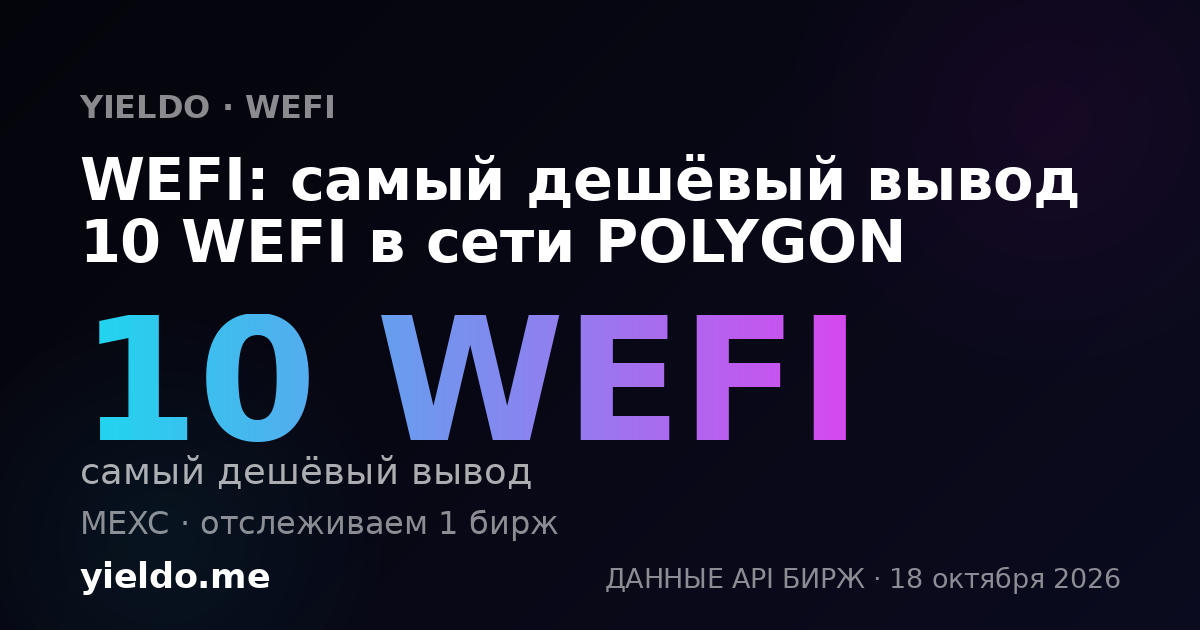 WEFI: самый дешёвый вывод 10 WEFI в сети POLYGON