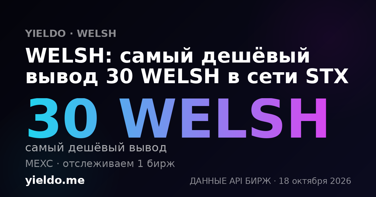 WELSH: самый дешёвый вывод 30 WELSH в сети STX