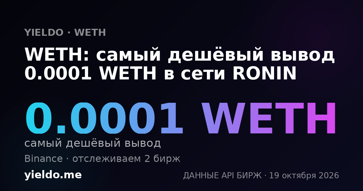 WETH: самый дешёвый вывод 0.0001 WETH в сети RONIN