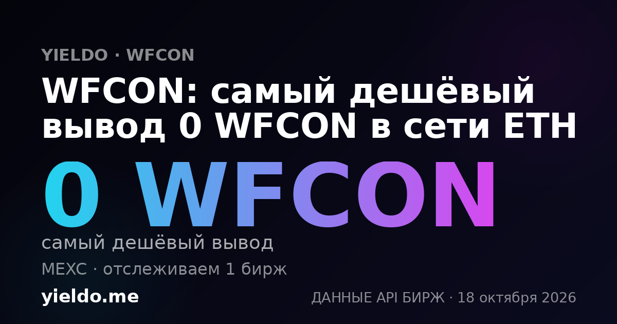 WFCON: самый дешёвый вывод 0 WFCON в сети ETH