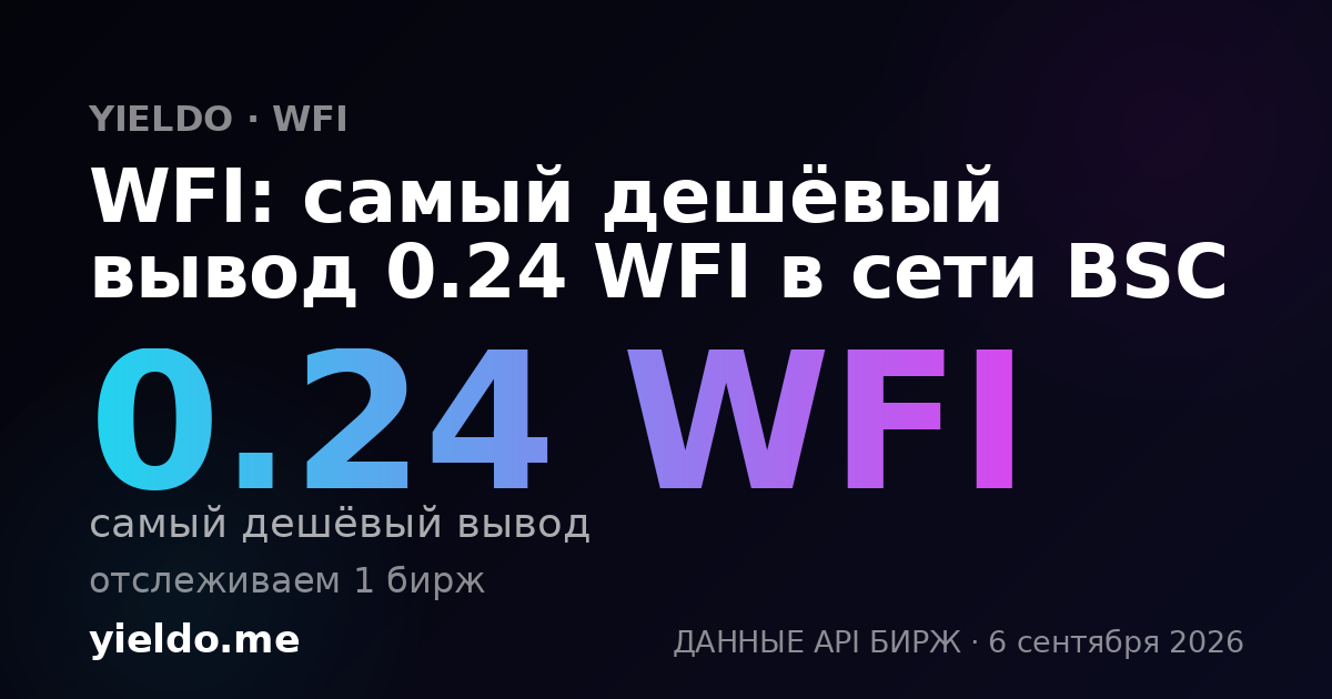 WFI: самый дешёвый вывод 0.24 WFI в сети BSC