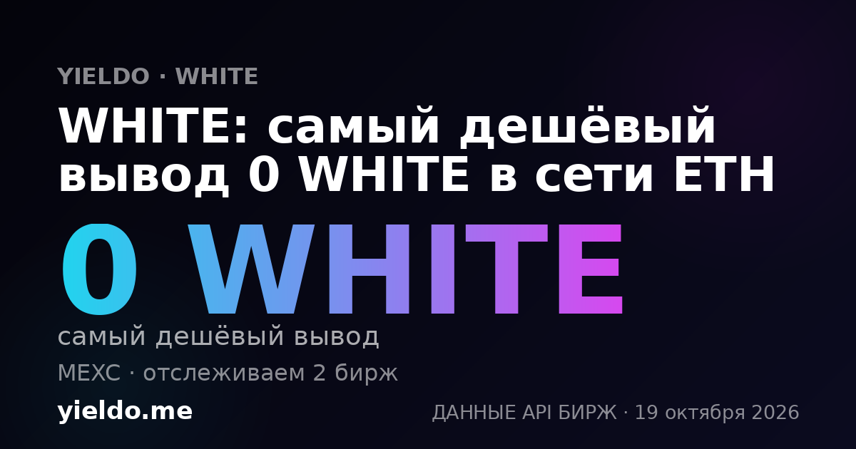 WHITE: самый дешёвый вывод 0 WHITE в сети ETH