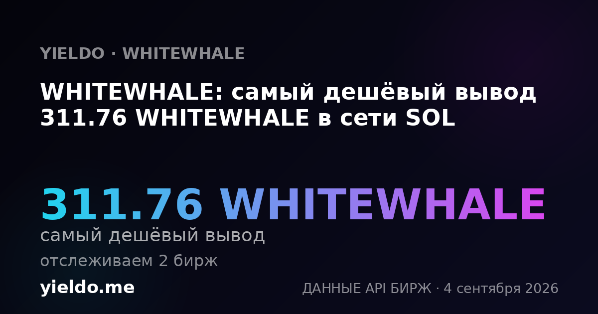 WHITEWHALE: самый дешёвый вывод 311.76 WHITEWHALE в сети SOL
