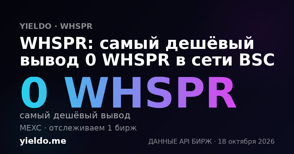 WHSPR: самый дешёвый вывод 0 WHSPR в сети BSC
