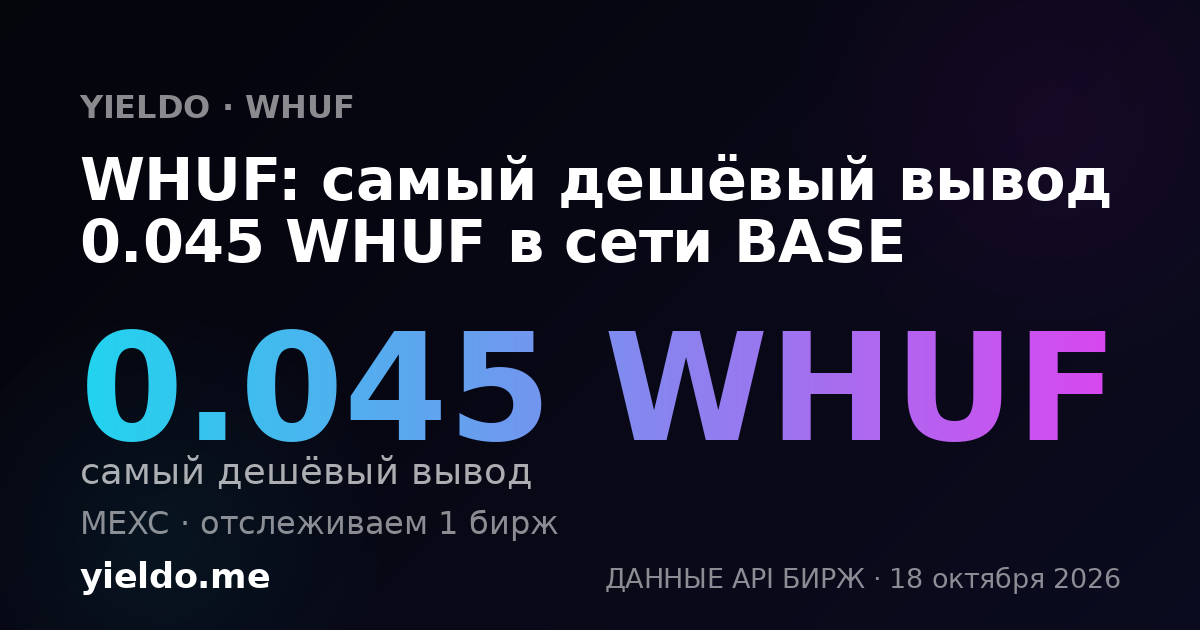 WHUF: самый дешёвый вывод 0.045 WHUF в сети BASE