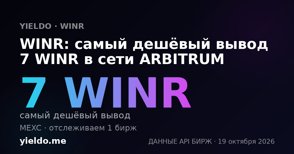 WINR: самый дешёвый вывод 7 WINR в сети ARBITRUM