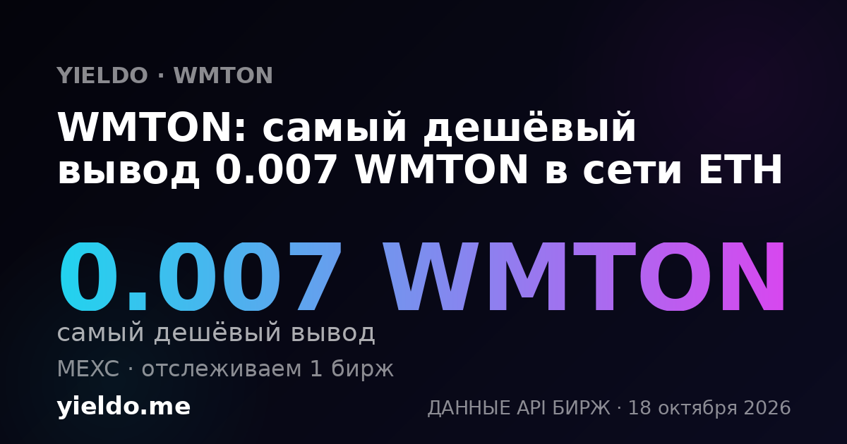 WMTON: самый дешёвый вывод 0.007 WMTON в сети ETH