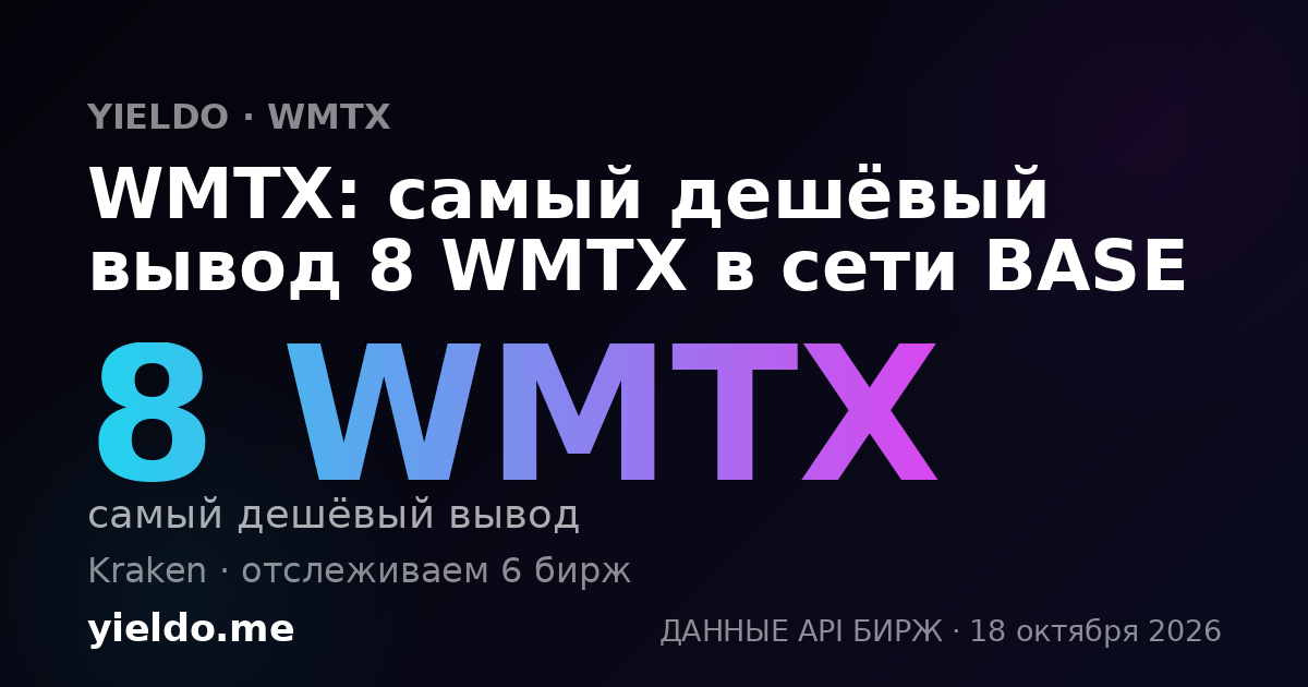 WMTX: самый дешёвый вывод 8 WMTX в сети BASE