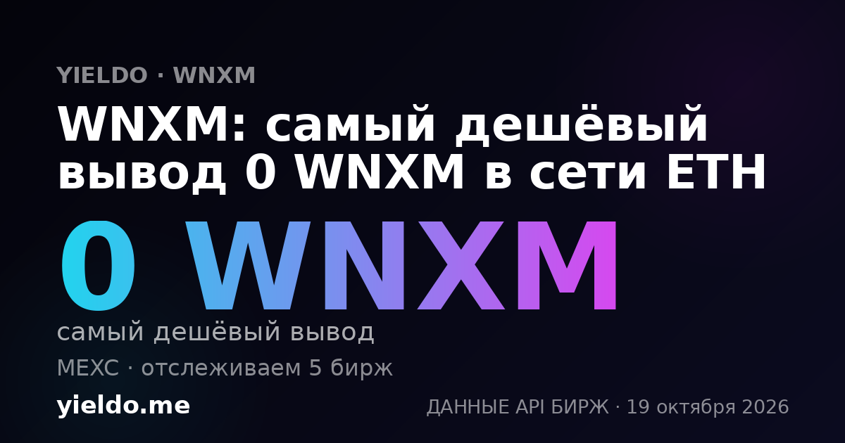 WNXM: самый дешёвый вывод 0 WNXM в сети ETH
