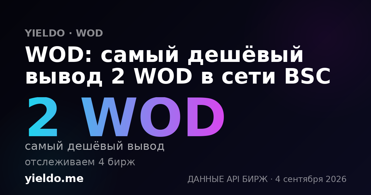 WOD: самый дешёвый вывод 2 WOD в сети BSC