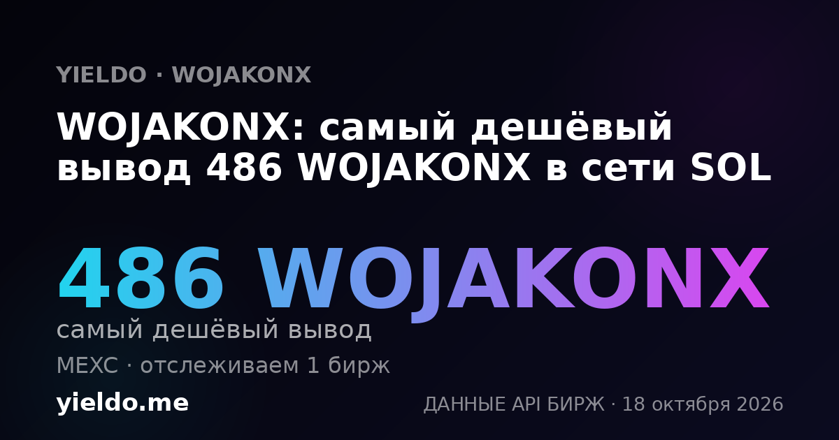 WOJAKONX: самый дешёвый вывод 486 WOJAKONX в сети SOL