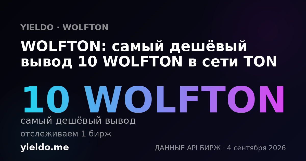 WOLFTON: самый дешёвый вывод 10 WOLFTON в сети TON